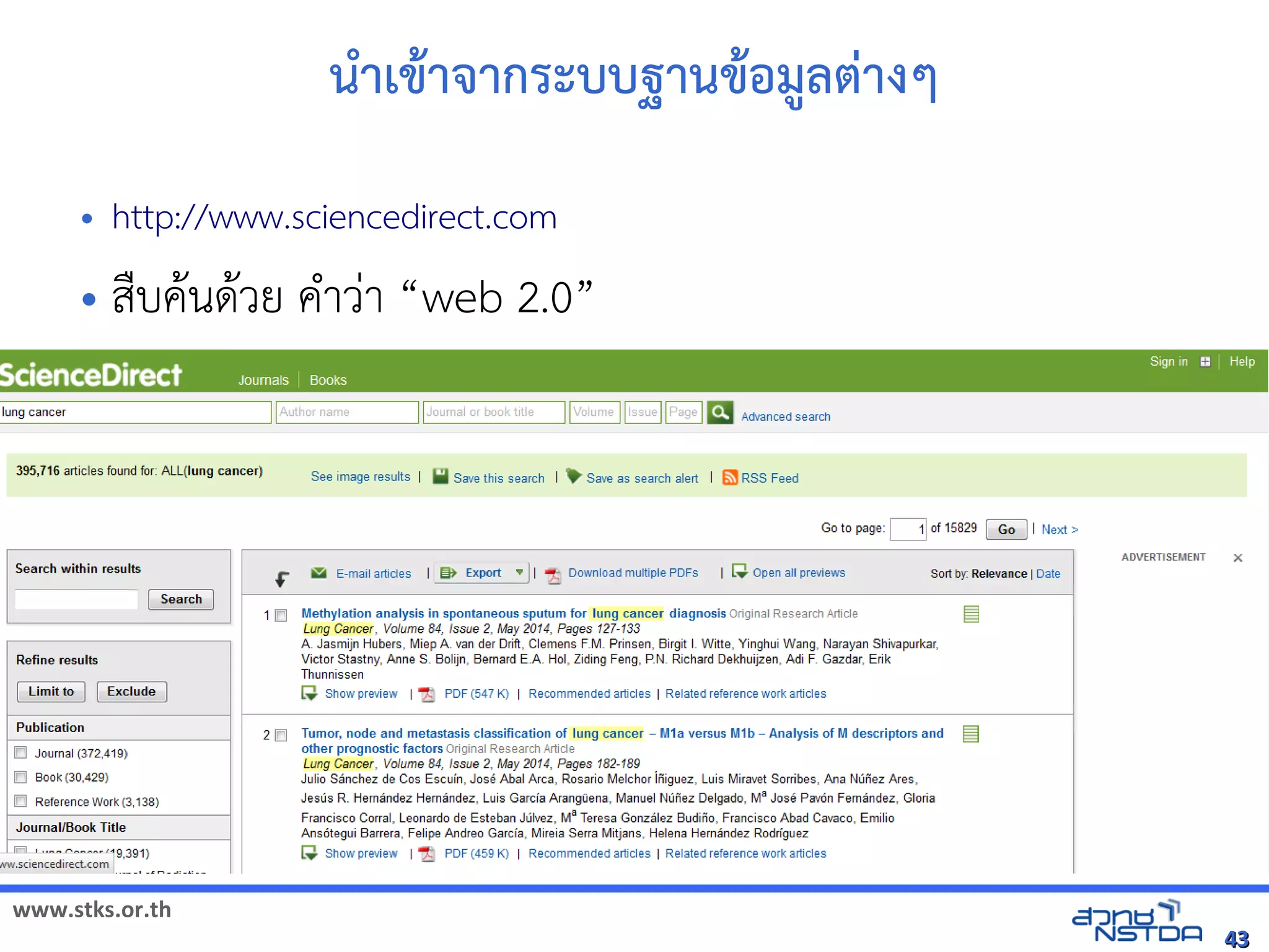 www.stks.or.th
4343
นำาเขาาจากระบบฐานขาอ้มูลต่างๆ
• http://www.sciencedirect.com
• สืบคานดาวย คำาว่า “web 2.0”
 