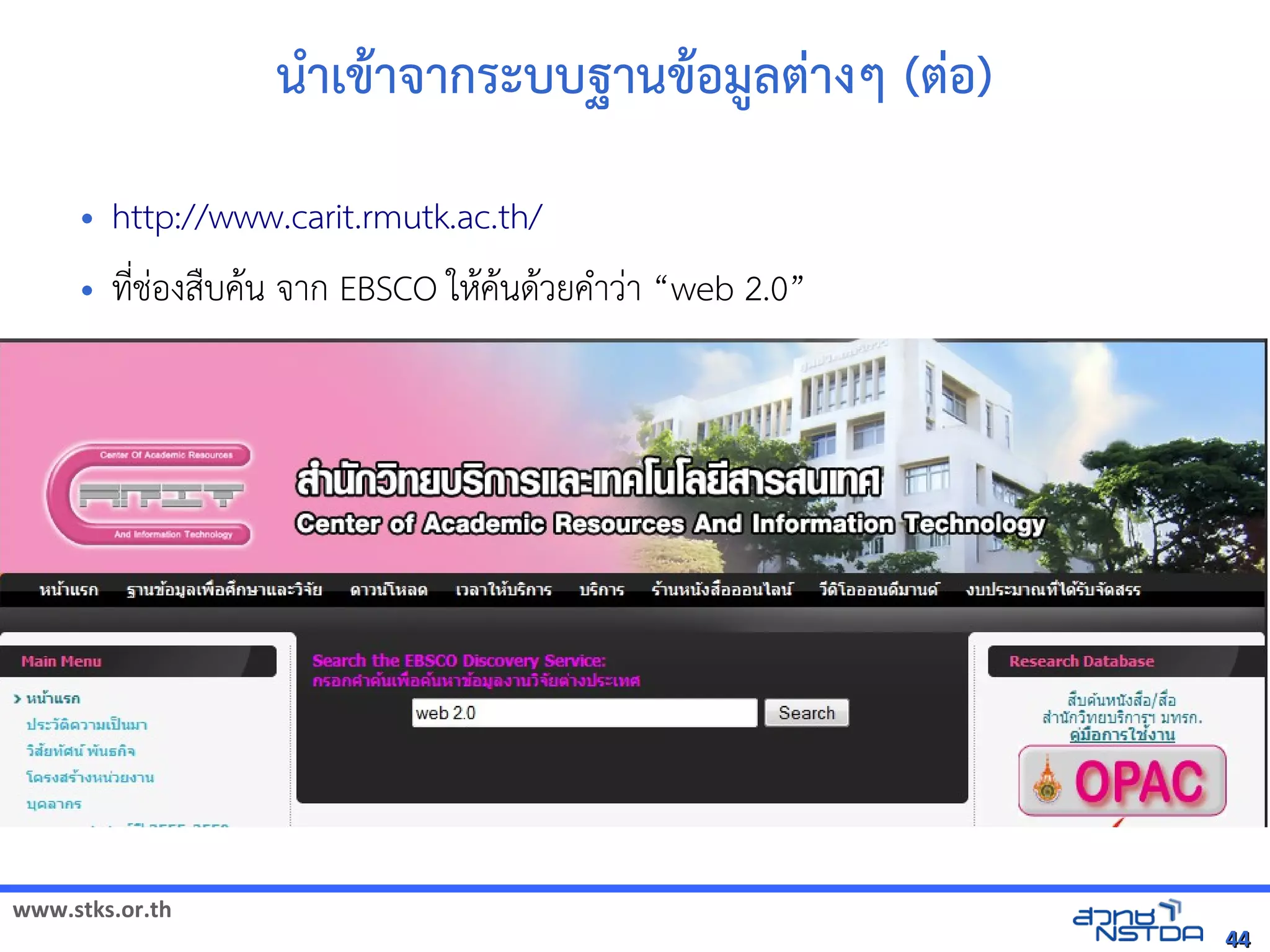 www.stks.or.th
4444
นำาเขาาจากระบบฐานขาอ้มูลต่างๆ (ต่อ้)
• http://www.carit.rmutk.ac.th/
• ที่ช่อ้งสืบคาน จาก EBSCO ใหาคานดาวยคำาว่า “web 2.0”
 
