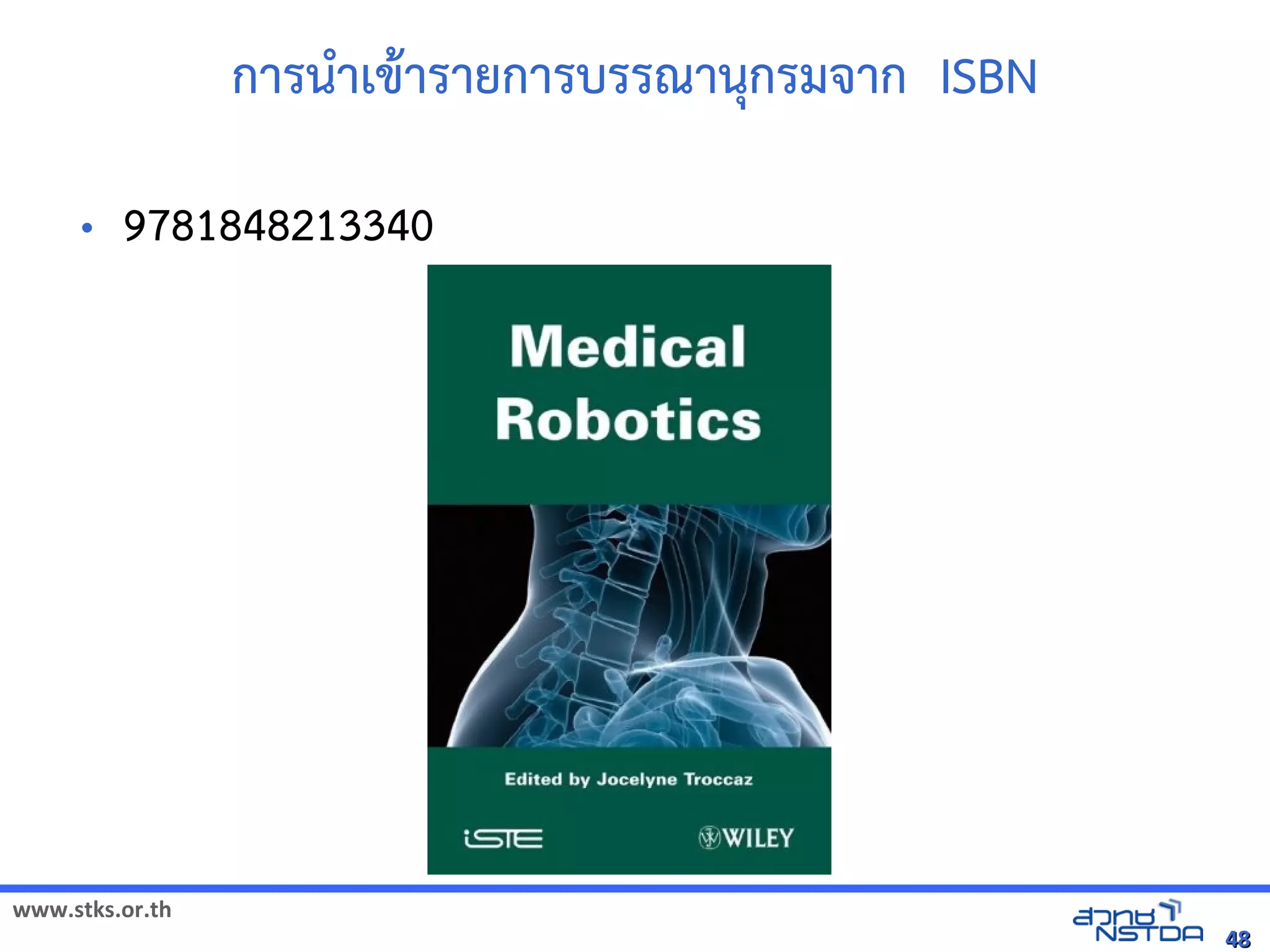 www.stks.or.th
4848
การนำาเขาารายการบรรณานุกรมจาก ISBN
• 9781848213340
 