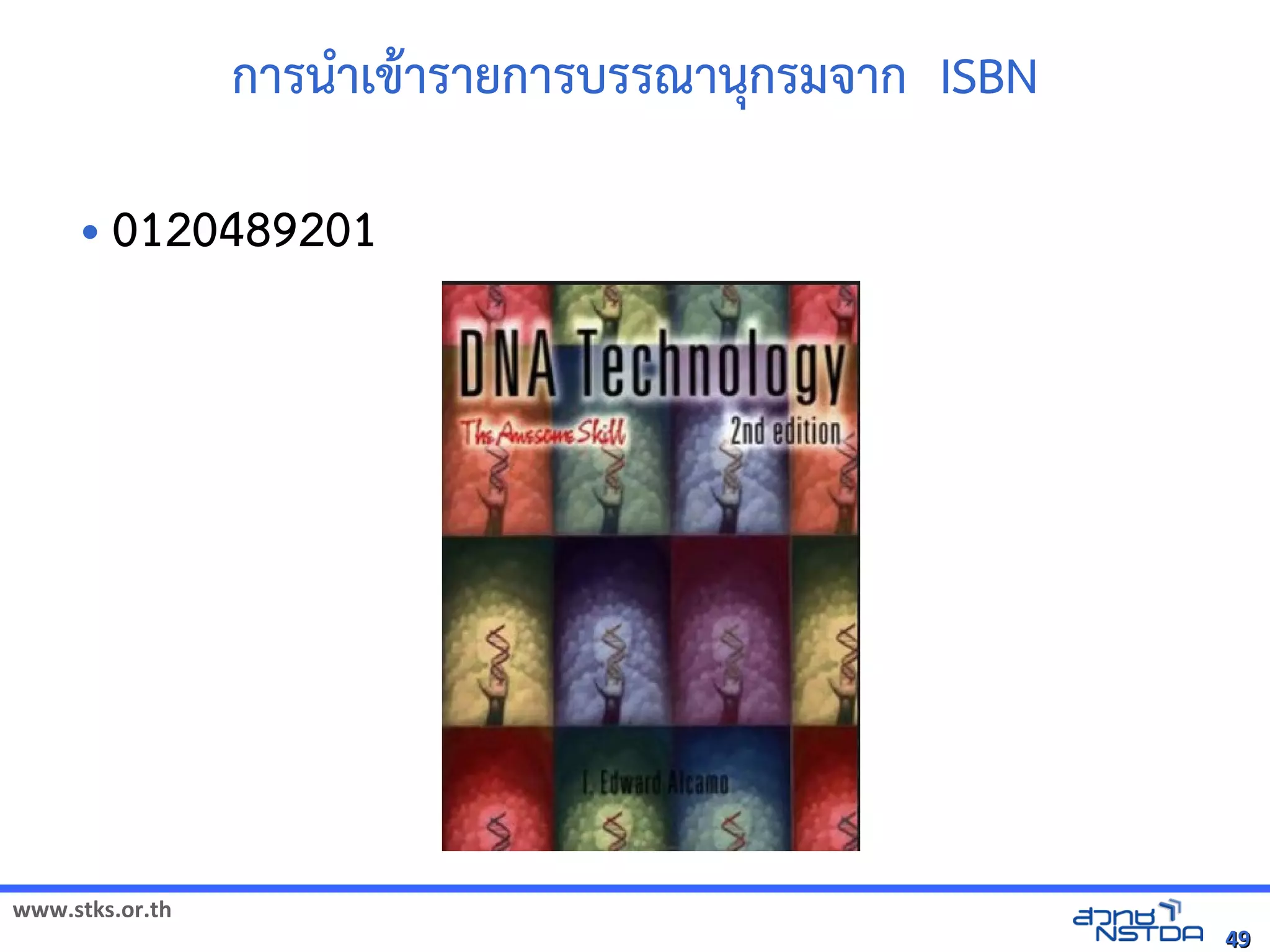 www.stks.or.th
4949
การนำาเขาารายการบรรณานุกรมจาก ISBN
• 0120489201
 