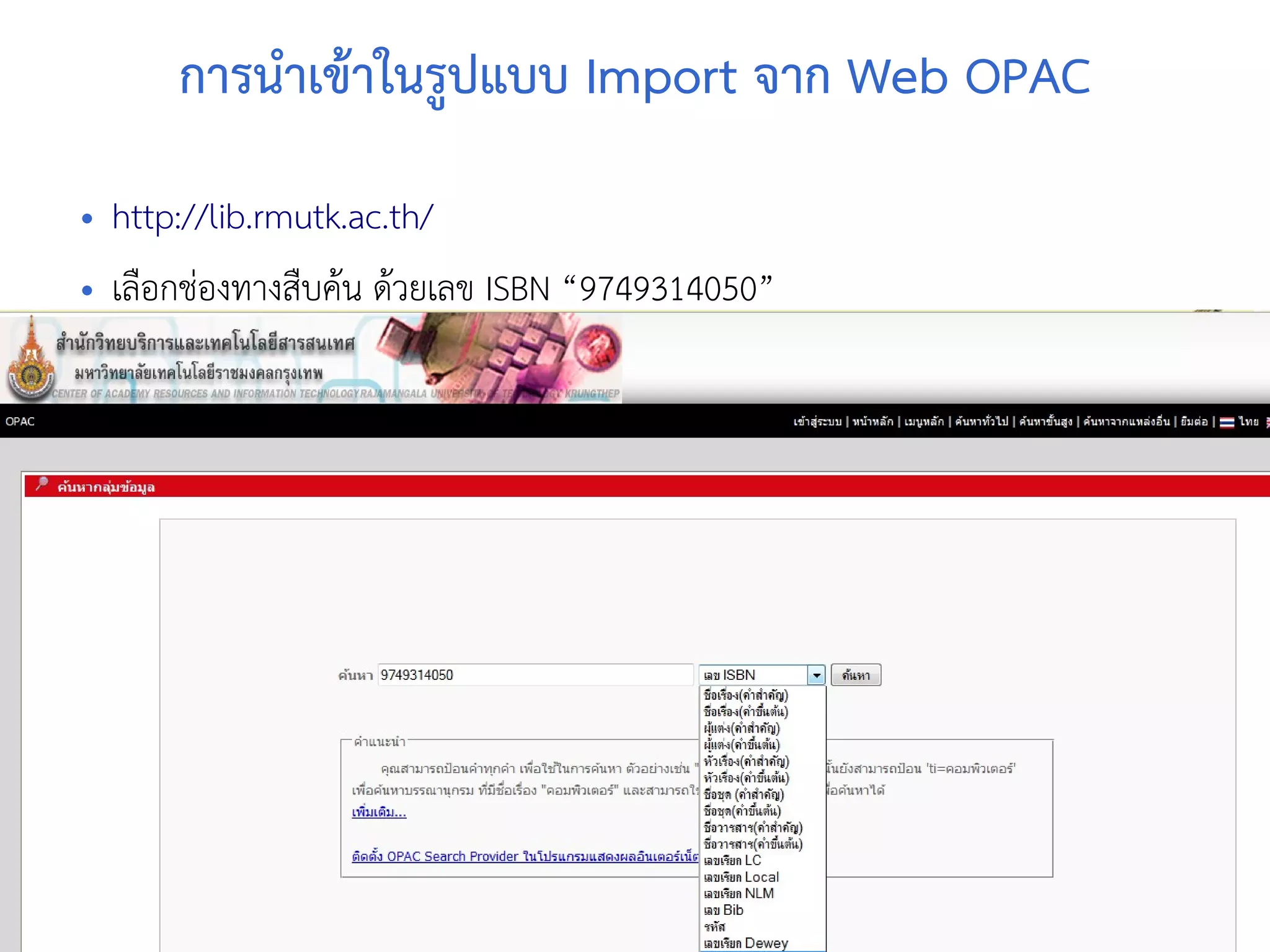 www.stks.or.th
5555
การนำาเขาาในรูปแบบ Import จาก Web OPAC
• http://lib.rmutk.ac.th/
• เลือ้กช่อ้งทางสืบคาน ดาวยเลข ISBN “9749314050”
 