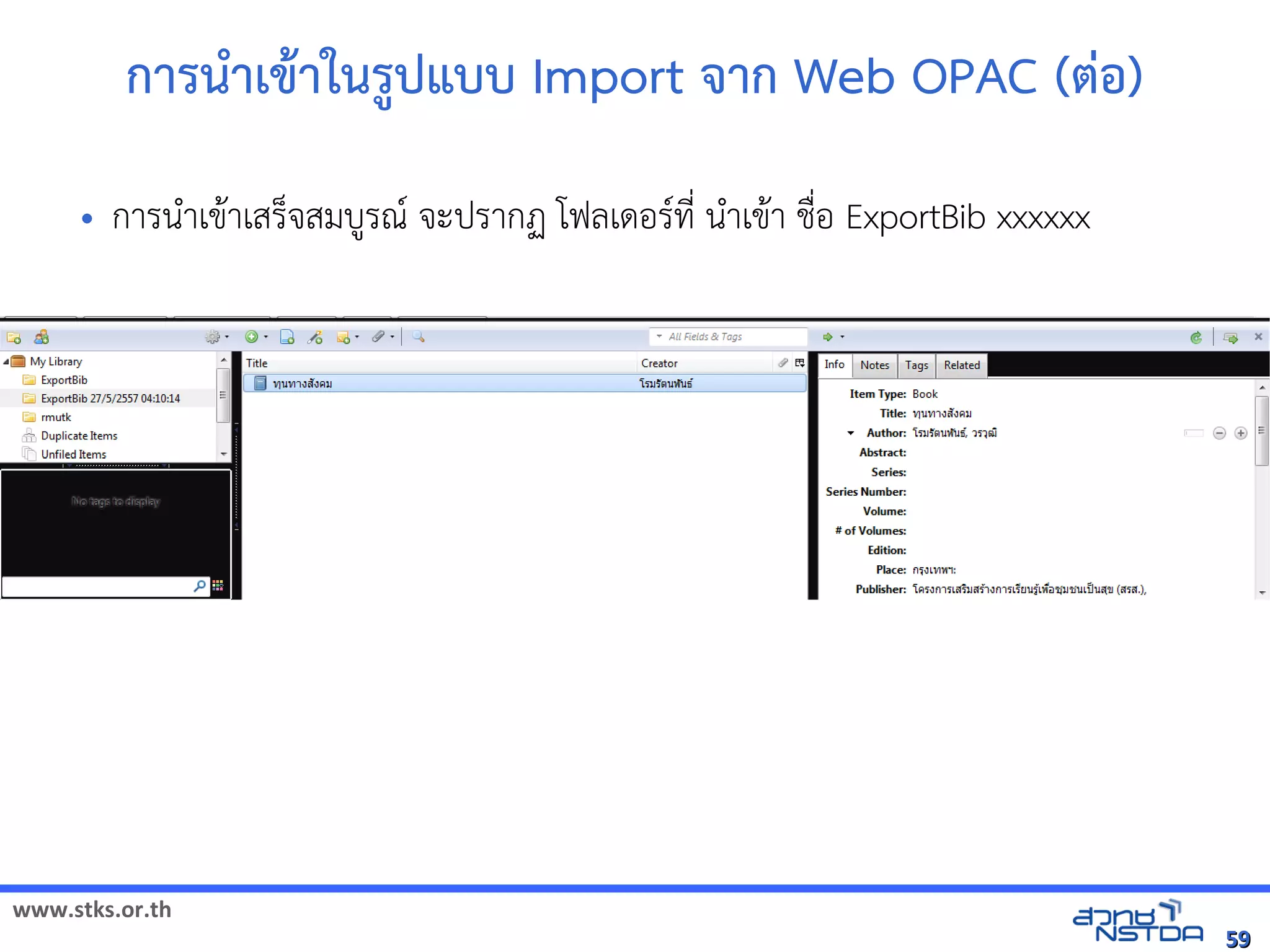 www.stks.or.th
5959
การนำาเขาาในรูปแบบ Import จาก Web OPAC (ต่อ้)
• การนำาเขาาเสร็จสมบูรณ จะปรากฏ โฟลเดอ้รที่ นำาเขาา ชื่อ้ ExportBib xxxxxx
 