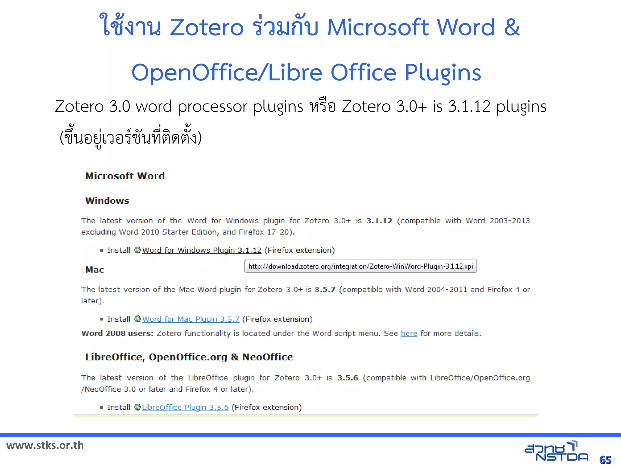 www.stks.or.th
6565
ใชางาน Zotero ร่วมกับ Microsoft Word &
OpenOffice/Libre Office Plugins
Zotero 3.0 word processor plugins หรือ้ Zotero 3.0+ is 3.1.12 plugins
(ขึงนอ้ยู่เวอ้รชันที่ตงดตังง)
 