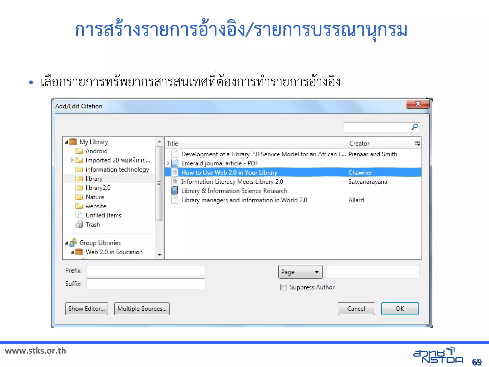 www.stks.or.th
6969
การสราางรายการอ้าางอ้งง/รายการบรรณานุกรม
• เลือ้กรายการทรัพยากรสารสนเทศที่ตาอ้งการทำารายการอ้าางอ้งง
 
