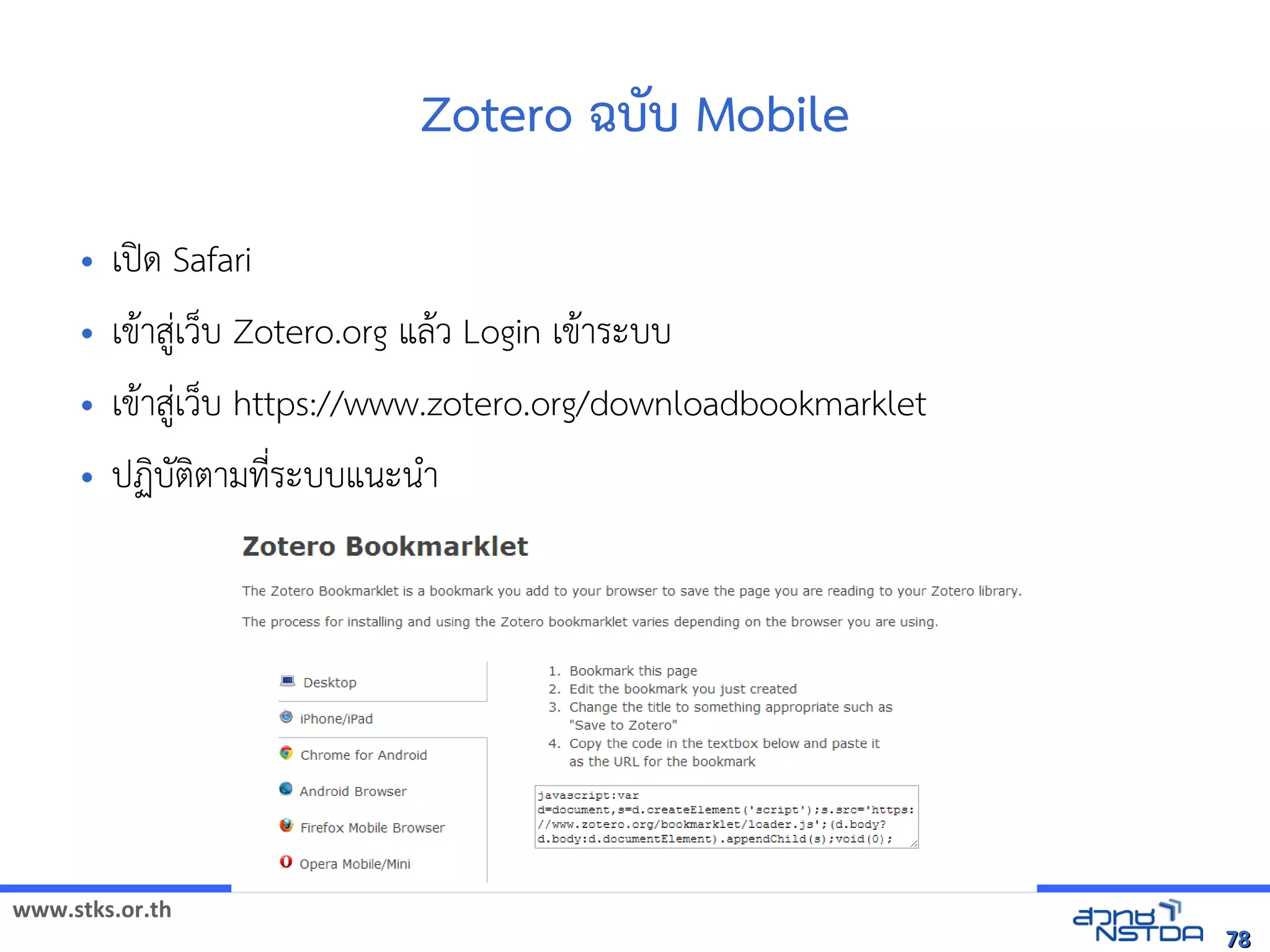 www.stks.or.th
7878
Zotero ฉบับ Mobile
• เปิด Safari
• เขาาสู่เว็บ Zotero.org แลาว Login เขาาระบบ
• เขาาสู่เว็บ https://www.zotero.org/downloadbookmarklet
• ปฏงบัตงตามที่ระบบแนะนำา
 
