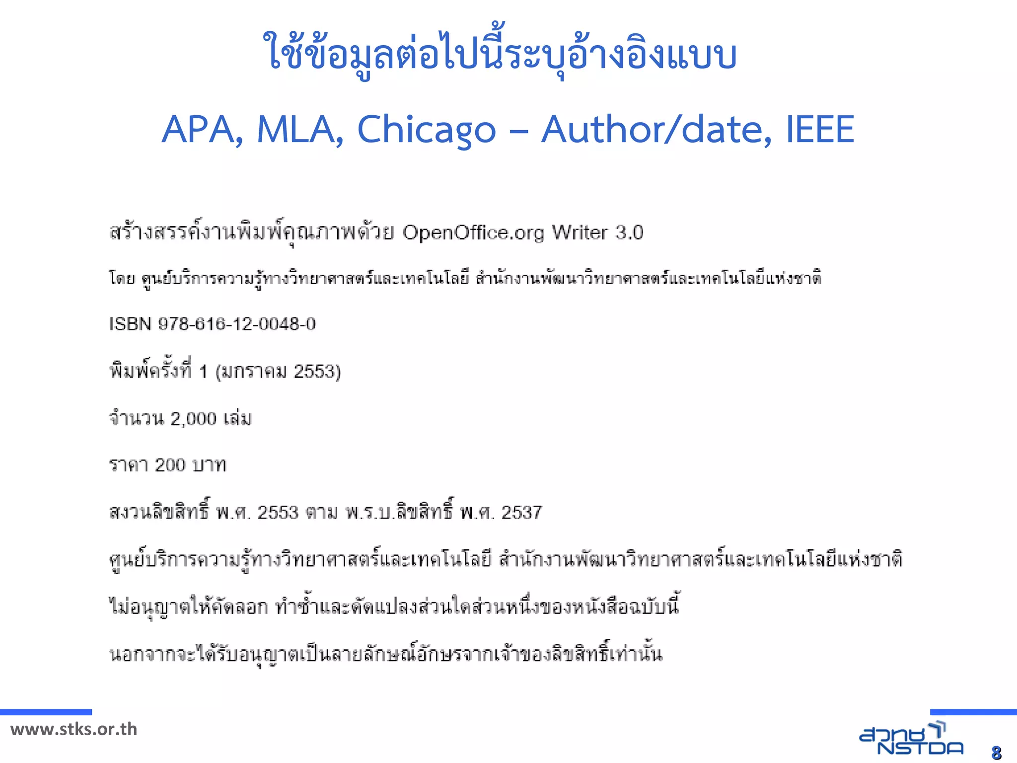 www.stks.or.th
88
ใชาขาอ้มูลต่อ้ไปนี้ระบุอ้าางอ้งงแบบ
APA, MLA, Chicago – Author/date, IEEE
 