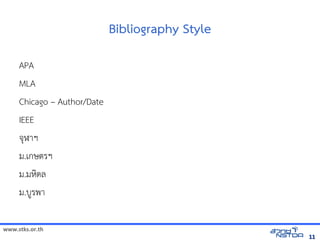 www.stks.or.th
1111
Bibliography Style
APA
MLA
Chicago – Author/Date
IEEE
จุฬาฯ
ม.เกษตรฯ
ม.มหงดล
ม.บูรพา
 
