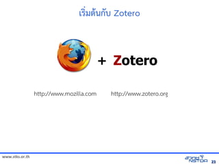 www.stks.or.th
2323
เรง่มตานกับ Zotero
Zotero+
http://www.mozilla.com http://www.zotero.org
 