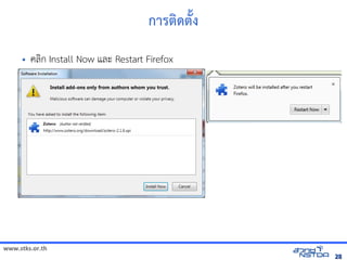 www.stks.or.th
2828
การตงด้ตั้ง
• คลงก Install Now และ Restart Firefox
 