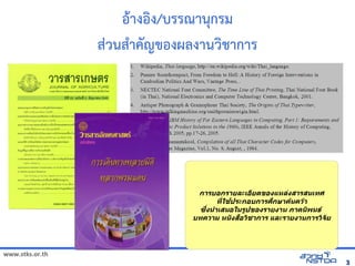 www.stks.or.th
33
อ้าางอ้งง/บรรณานุกรม
ส่วนสำาคัญขอ้งผลงานวงชาการ
การบอกรายละเอียดของแหล่งสารสนเทศ
ที่ใช้ประกอบการศึกษาค้นคว้า
ซึ่งนำาเสนอในรปปของรายงาน ภาคนพพนธ์
บทความ หนังสือวพชาการ และรายงานการวพจัย
 