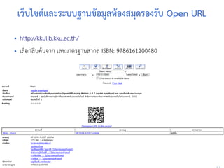 www.stks.or.th
3939
เว็บไซต์และระบบฐานขาอ้มูลหาอ้งสมุด้รอ้งรับ Open URL
• http://kkulib.kku.ac.th/
• เลือ้กสืบคานจาก เลขมาตรฐานสากล ISBN: 9786161200480
 
