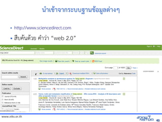 www.stks.or.th
4343
นำาเขาาจากระบบฐานขาอ้มูลต่างๆ
• http://www.sciencedirect.com
• สืบคานดาวย คำาว่า “web 2.0”
 