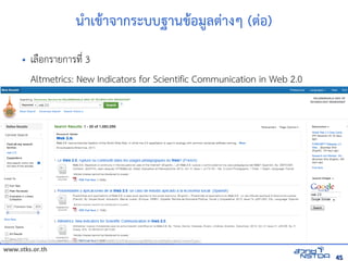 www.stks.or.th
4545
นำาเขาาจากระบบฐานขาอ้มูลต่างๆ (ต่อ้)
• เลือ้กรายการที่ 3
Altmetrics: New Indicators for Scientific Communication in Web 2.0
 