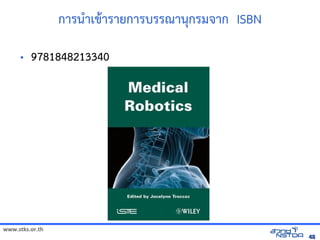 www.stks.or.th
4848
การนำาเขาารายการบรรณานุกรมจาก ISBN
• 9781848213340
 