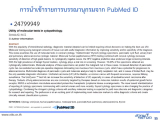 www.stks.or.th
5353
การนำาเขาารายการบรรณานุกรมจาก PubMed ID
• 24799949
PubMed ID
 