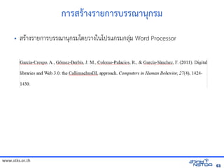 www.stks.or.th
6363
การสราางรายการบรรณานุกรม
• สราางรายการบรรณานุกรมโดยวางในโปรแกรมกลุ่ม Word Processor
 