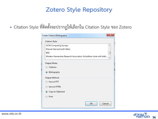 www.stks.or.th
7474
Zotero Style Repository
• Citation Style ที่ตงดตังงจะปรากฏใหาเลือ้กใน Citation Style ขอ้ง Zotero
 