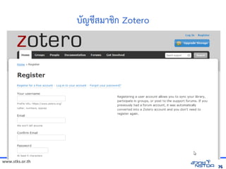 www.stks.or.th
7676
บัญชีสมาชงก Zotero
 