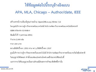 www.stks.or.th
88
ใชาขาอ้มูลต่อ้ไปนี้ระบุอ้าางอ้งงแบบ
APA, MLA, Chicago – Author/date, IEEE
 