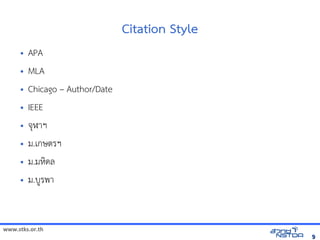 www.stks.or.th
99
Citation Style
• APA
• MLA
• Chicago – Author/Date
• IEEE
• จุฬาฯ
• ม.เกษตรฯ
• ม.มหงดล
• ม.บูรพา
 