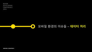 모바일 환경의 이슈들 – 데이터 처리
 