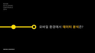 모바일 환경에서 데이터 ѫ읶?
 
