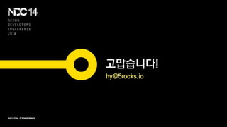 고맙습니다!
hy@5rocks.io
 