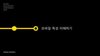 모바일 특성 이해하기
 
