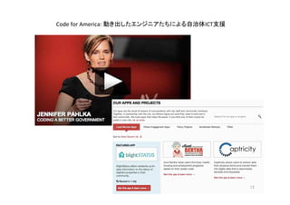 Code	
  for	
  America:	
  動き出したエンジニアたちによる自治体ICT支援 	
13	
 