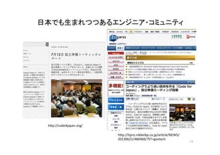 14	
h,p://itpro.nikkeibp.co.jp/ar^cle/NEWS/
20130621/486966/?ST=govtech	
h,p://code4japan.org/	
日本でも生まれつつあるエンジニア・コミュニティ	
 