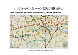 3.	
  リアル・タイム型 ーー＞国民の利便性向上	
h,p://train^mes.org.uk/map/tube/	
 31	
  
 