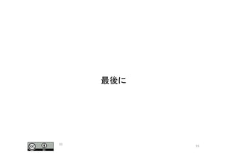 最後に	
53	
53	
 