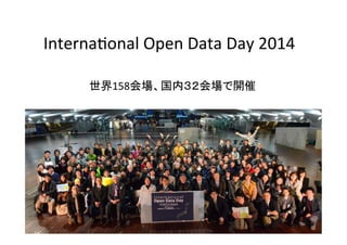 Interna^onal	
  Open	
  Data	
  Day	
  2014	
世界158会場、国内３２会場で開催	
 
