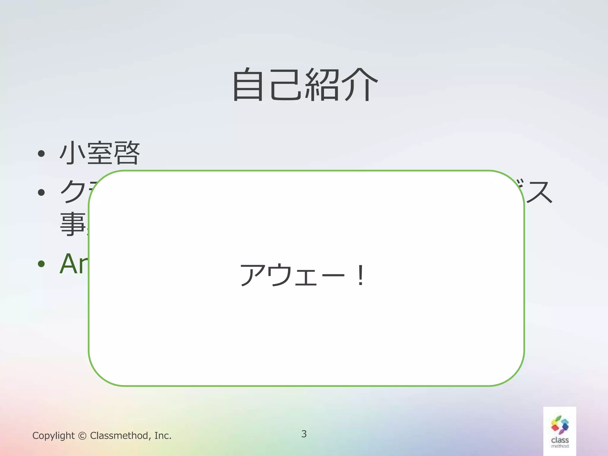 3Copylight © Classmethod, Inc.
自己紹介
• 小室啓
• クラスメソッドiPhoneアプリ・サービス
事業部
• Androidです！アウェー！
 