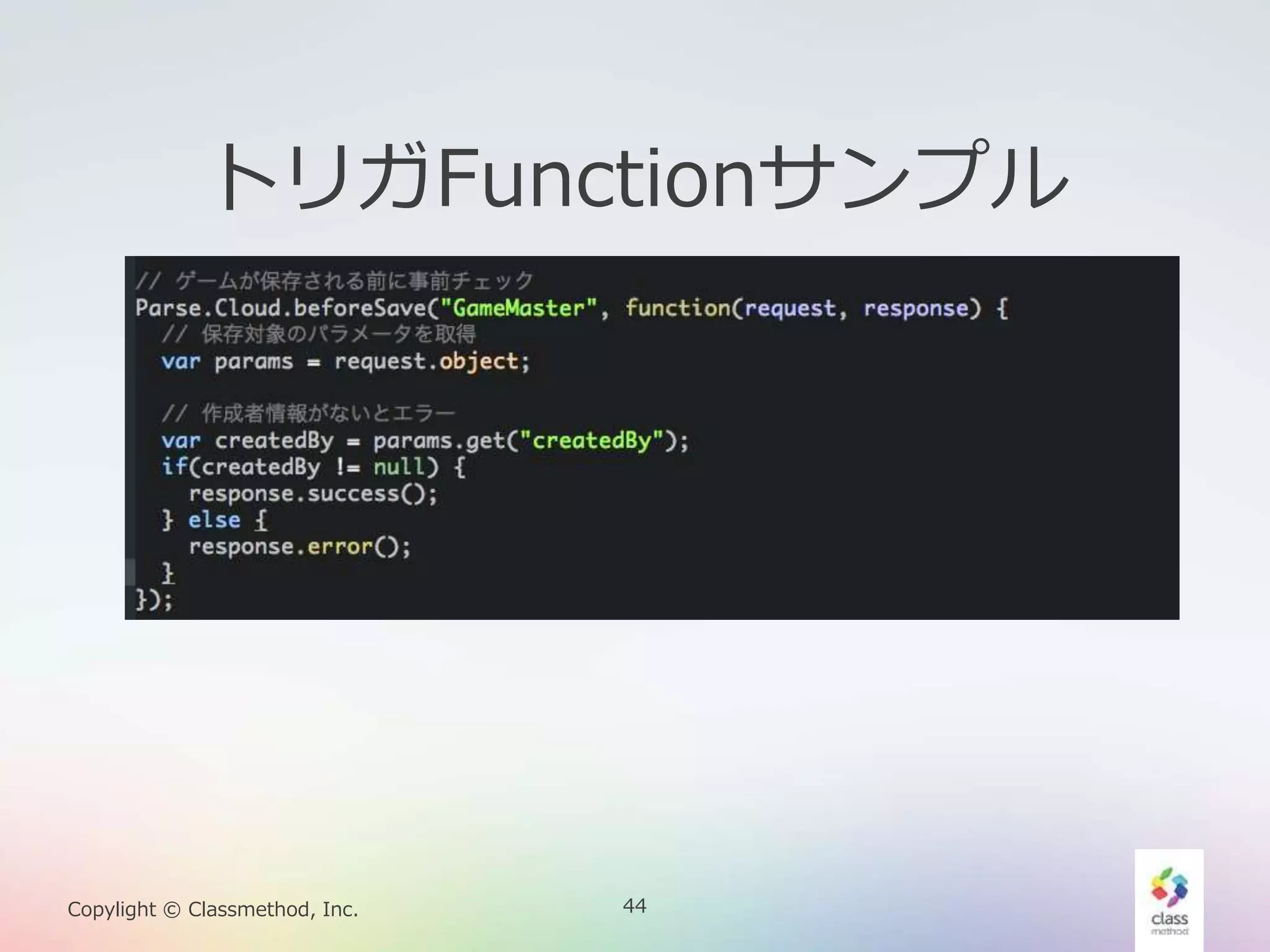 44Copylight © Classmethod, Inc.
トリガFunctionサンプル
 
