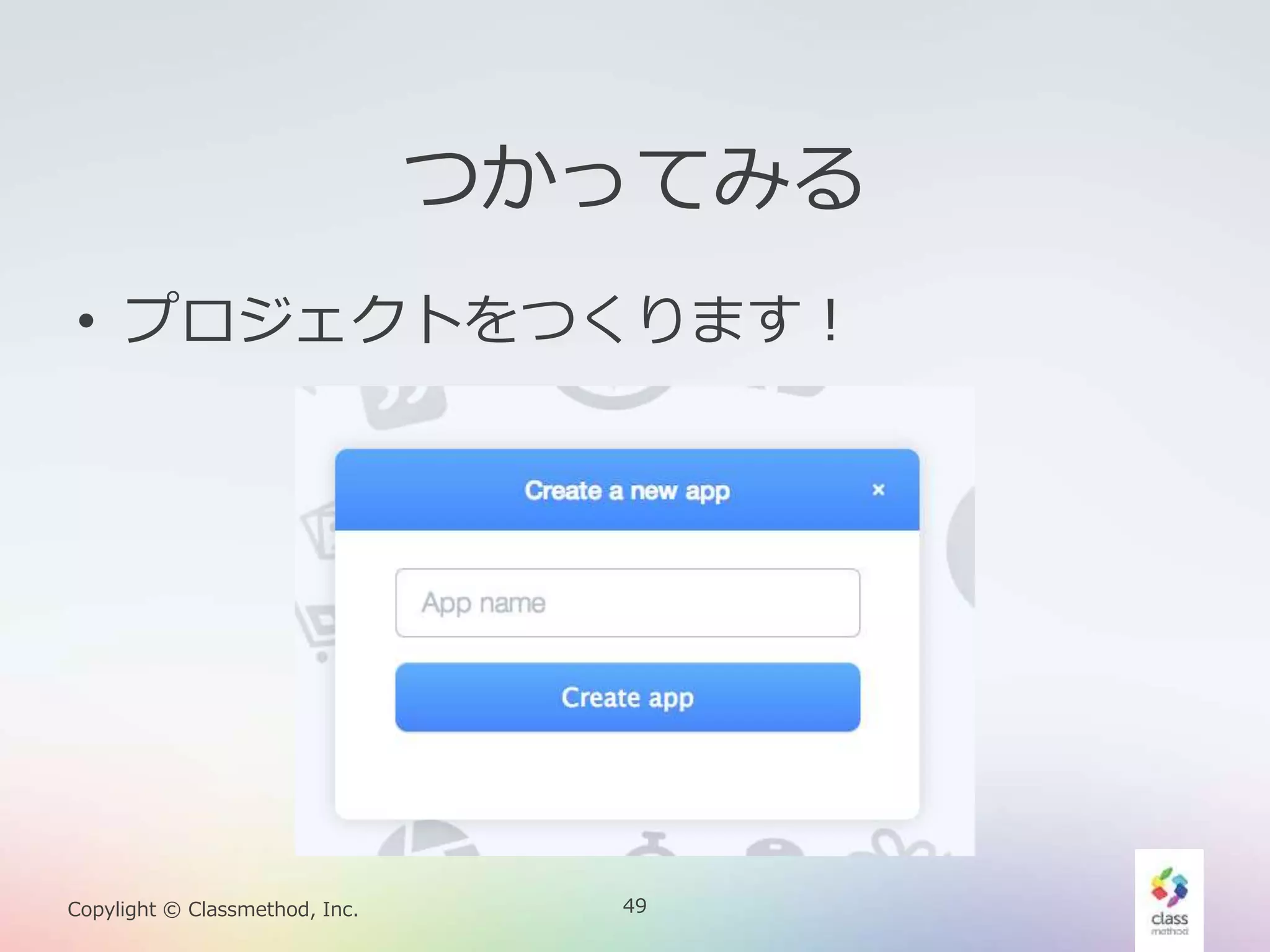 49Copylight © Classmethod, Inc.
つかってみる
• プロジェクトをつくります！
 
