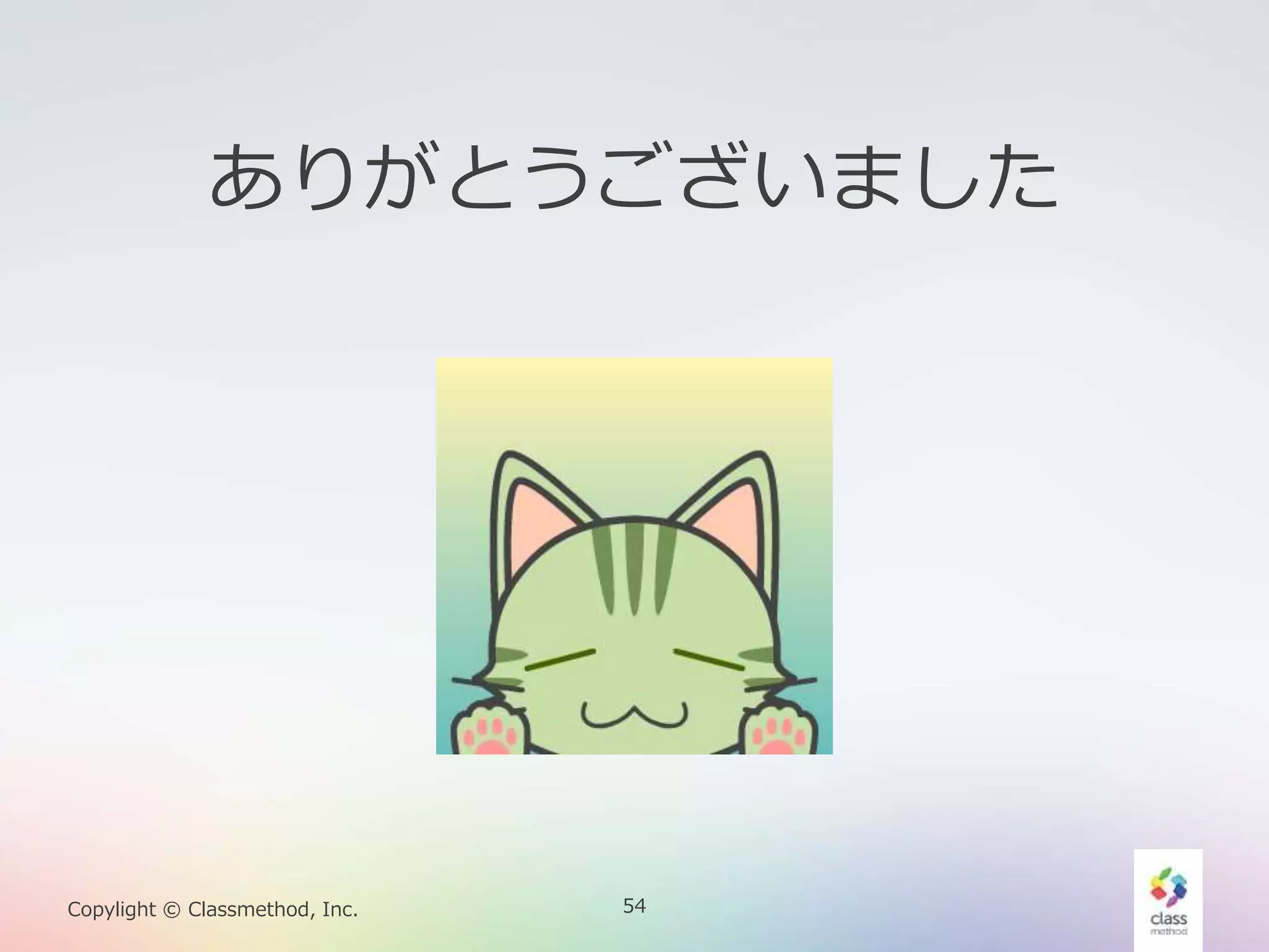 54Copylight © Classmethod, Inc.
ありがとうございました
 
