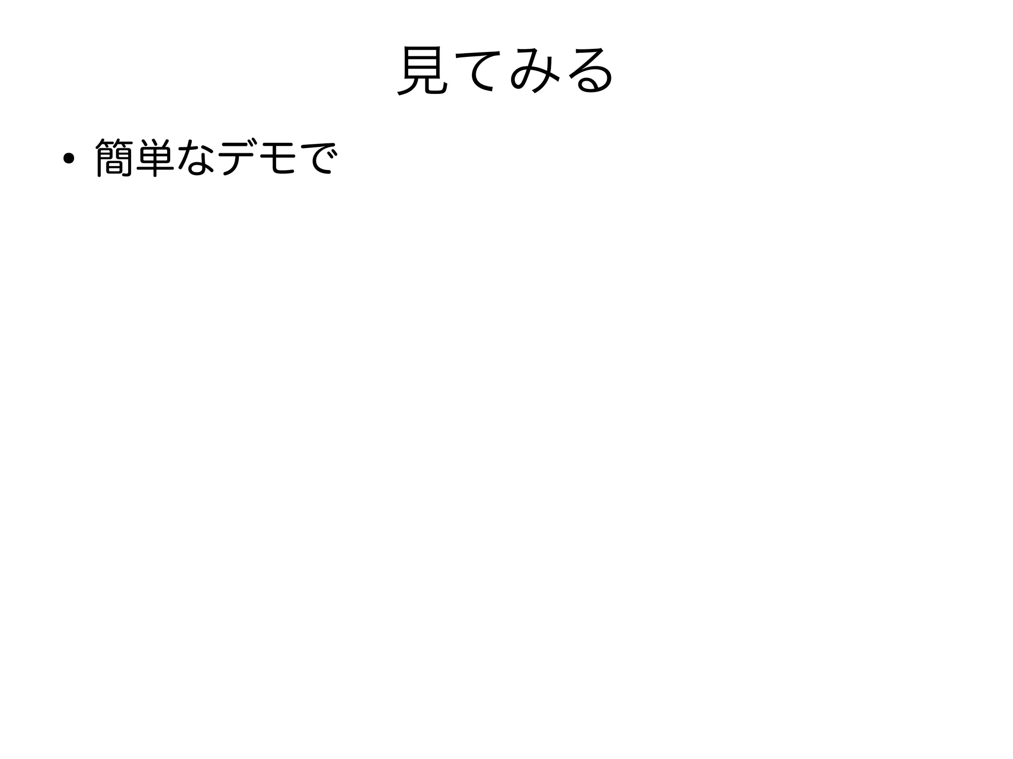 見てみる
●
簡単なデモで
 