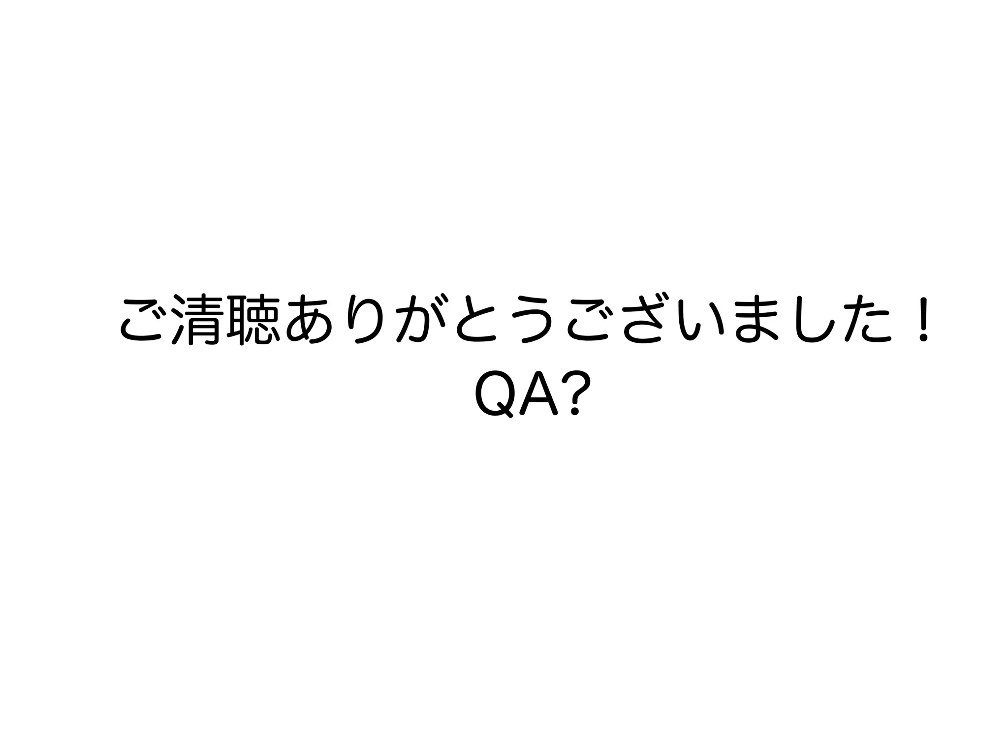 ご清聴ありがとうございました！
QA?
 