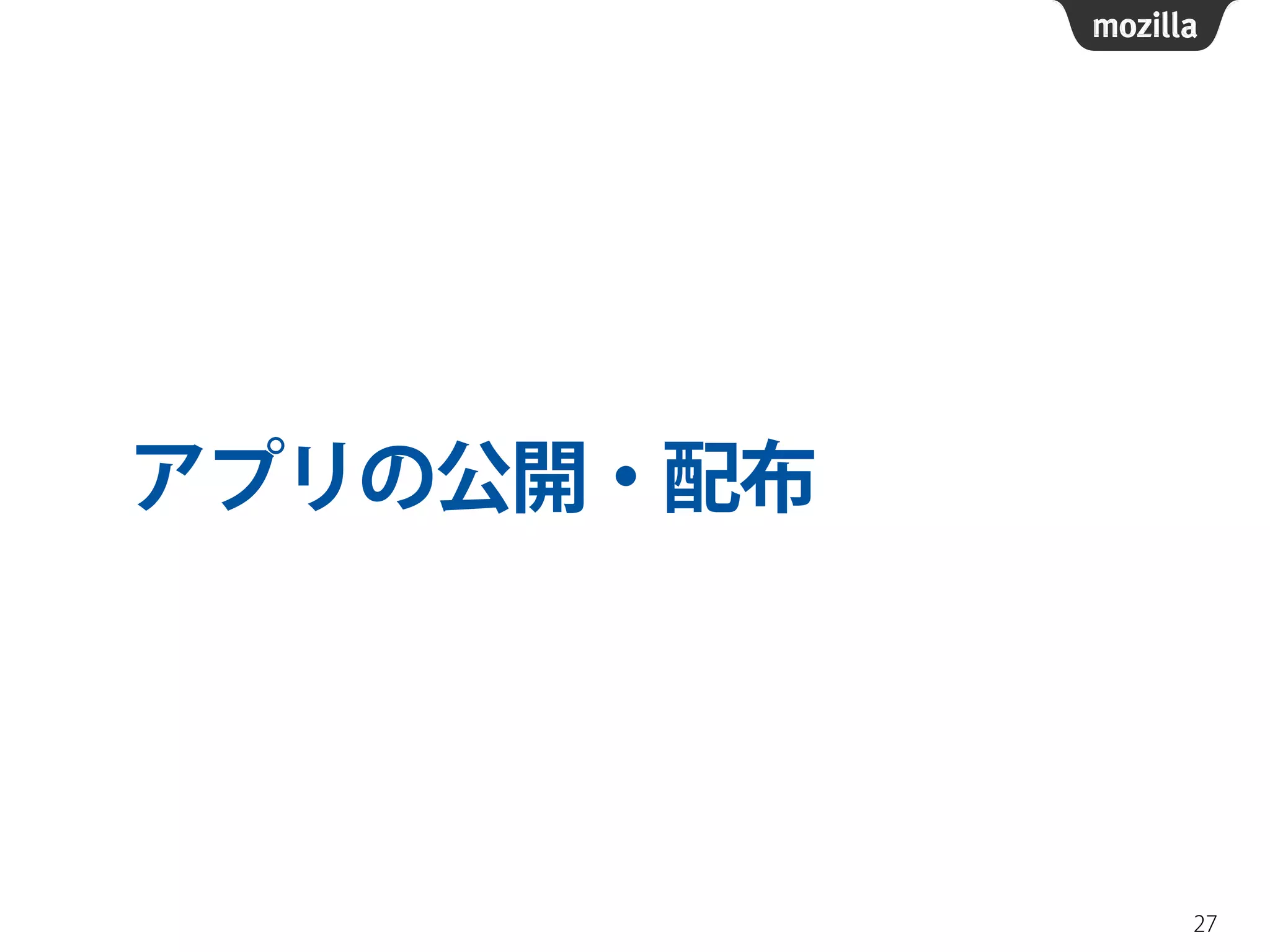 アプリの公開・配布
27
 
