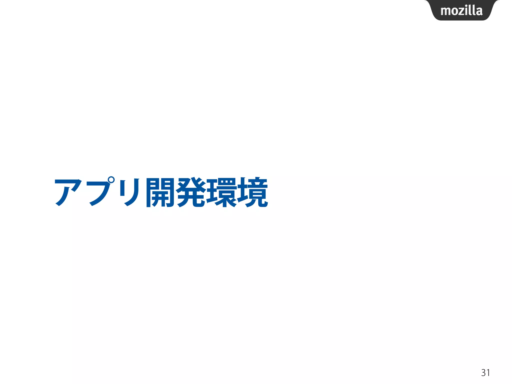 アプリ開発環境
31
 