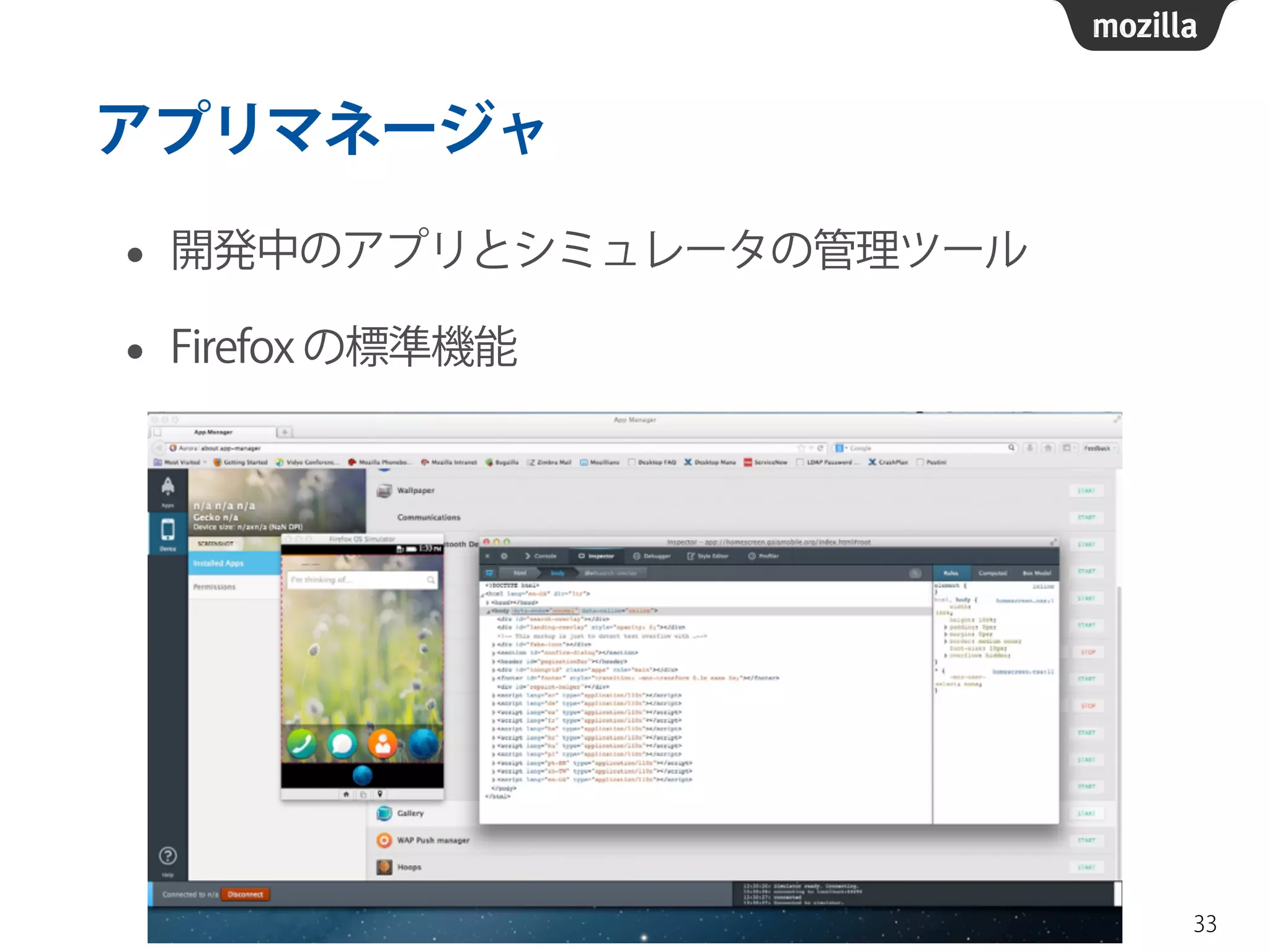 アプリマネージャ
• 開発中のアプリとシミュレータの管理ツール
• Firefox の標準機能
33
 