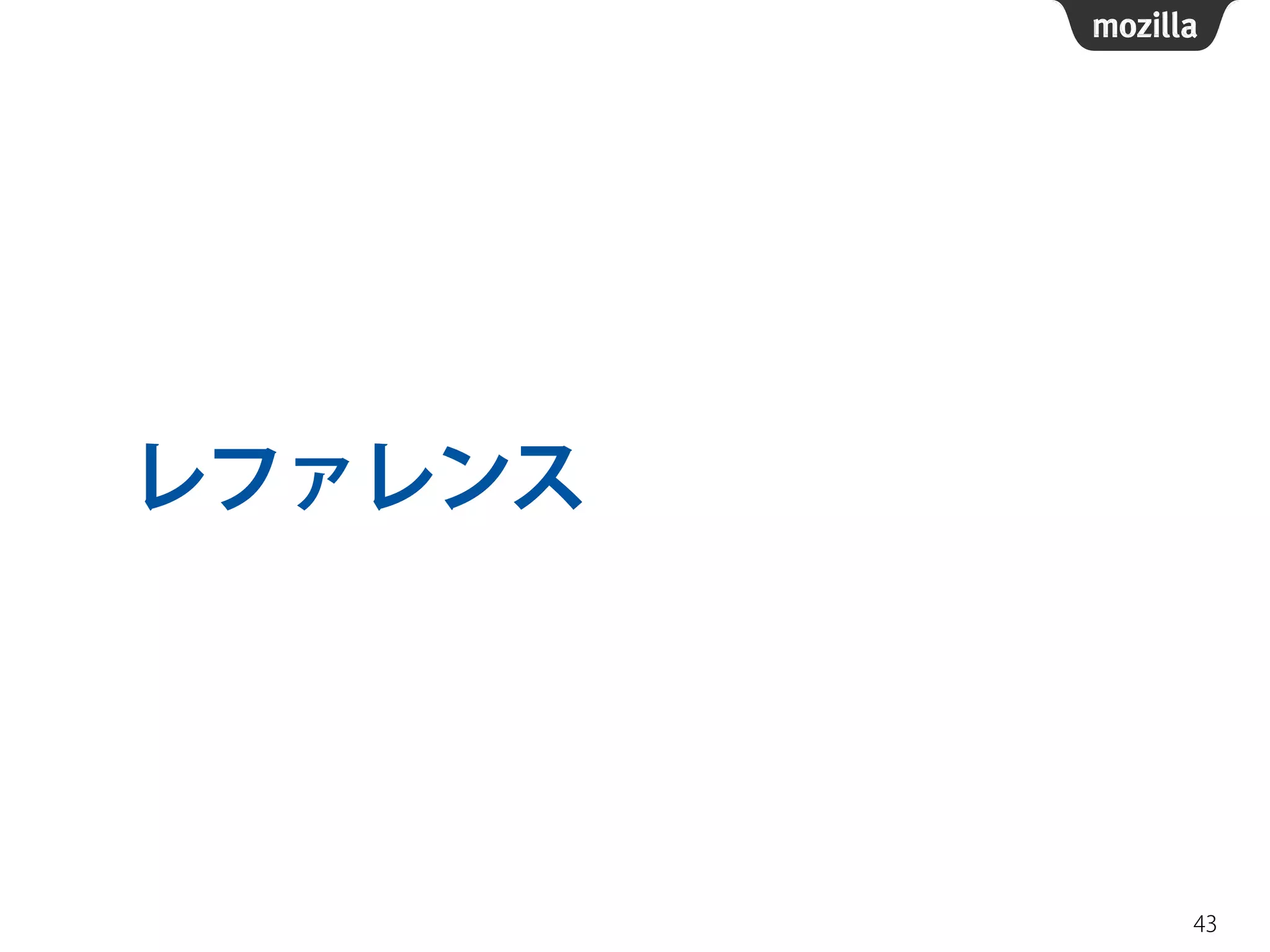 レファレンス
43
 