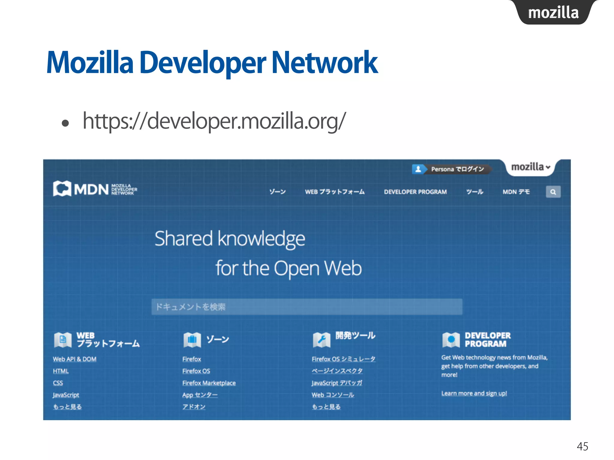 MozillaDeveloperNetwork
• https://developer.mozilla.org/
45
 