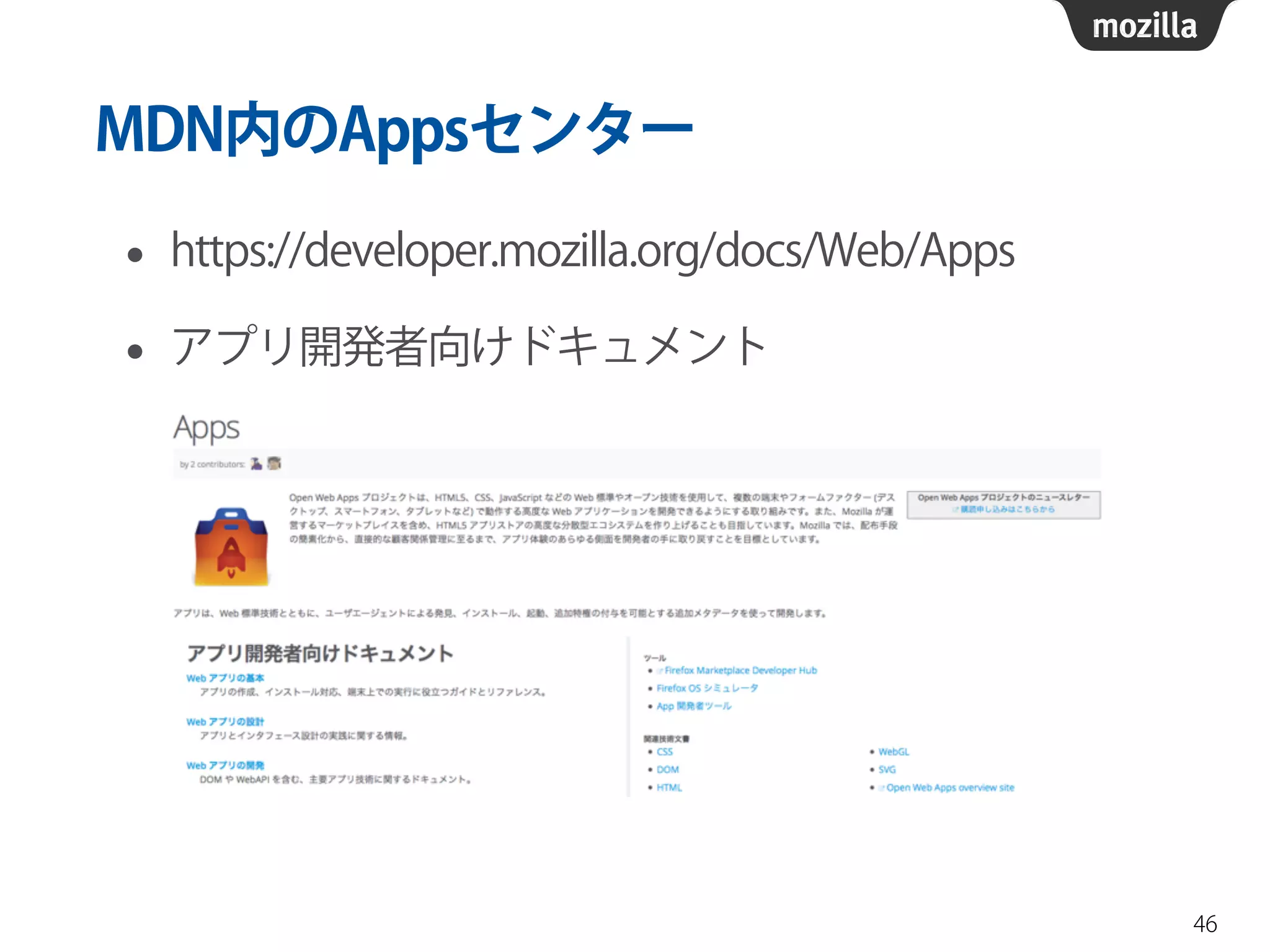 MDN内のAppsセンター
• https://developer.mozilla.org/docs/Web/Apps
• アプリ開発者向けドキュメント
46
 