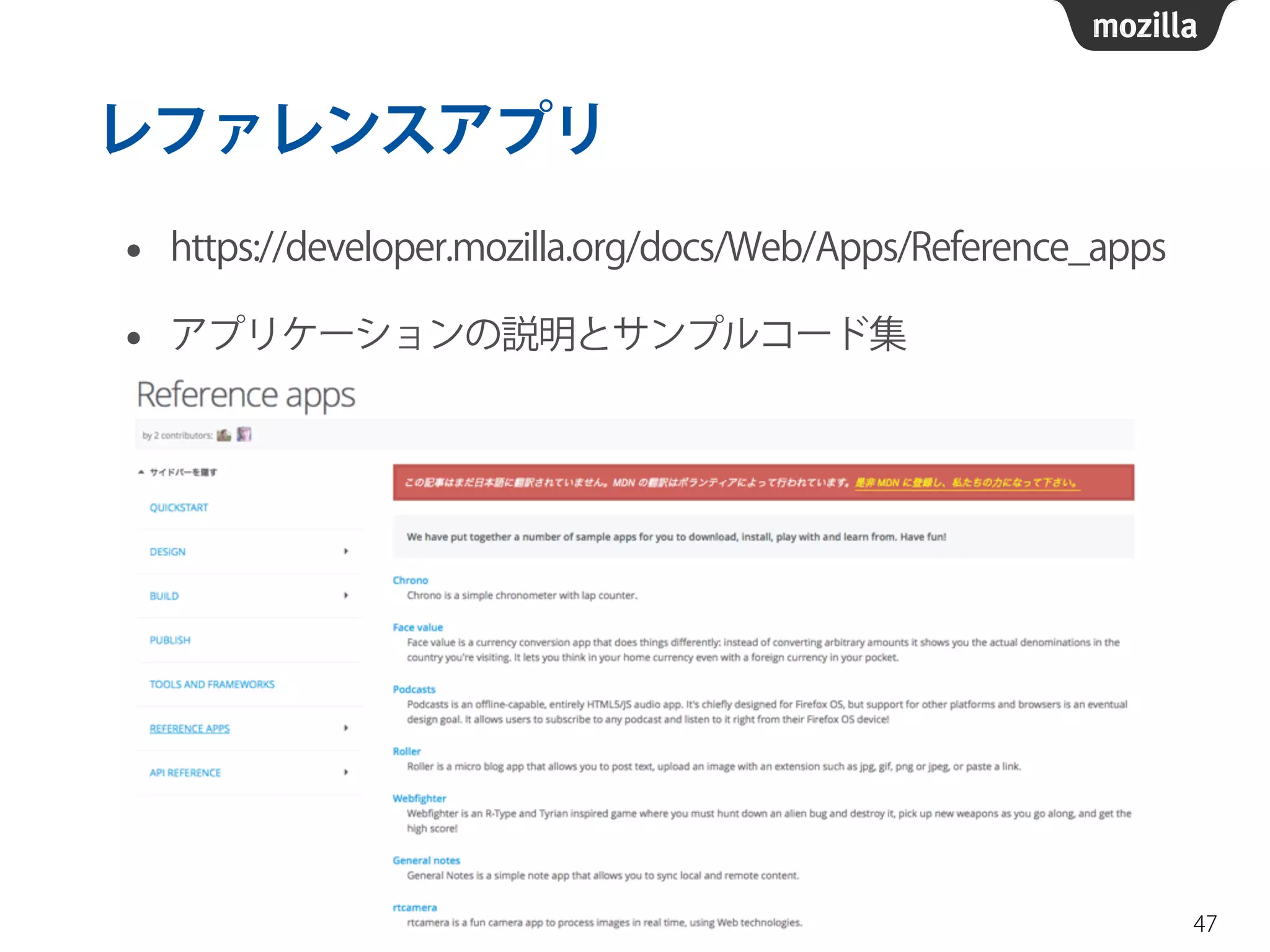 レファレンスアプリ
• https://developer.mozilla.org/docs/Web/Apps/Reference_apps
• アプリケーションの説明とサンプルコード集
47
 