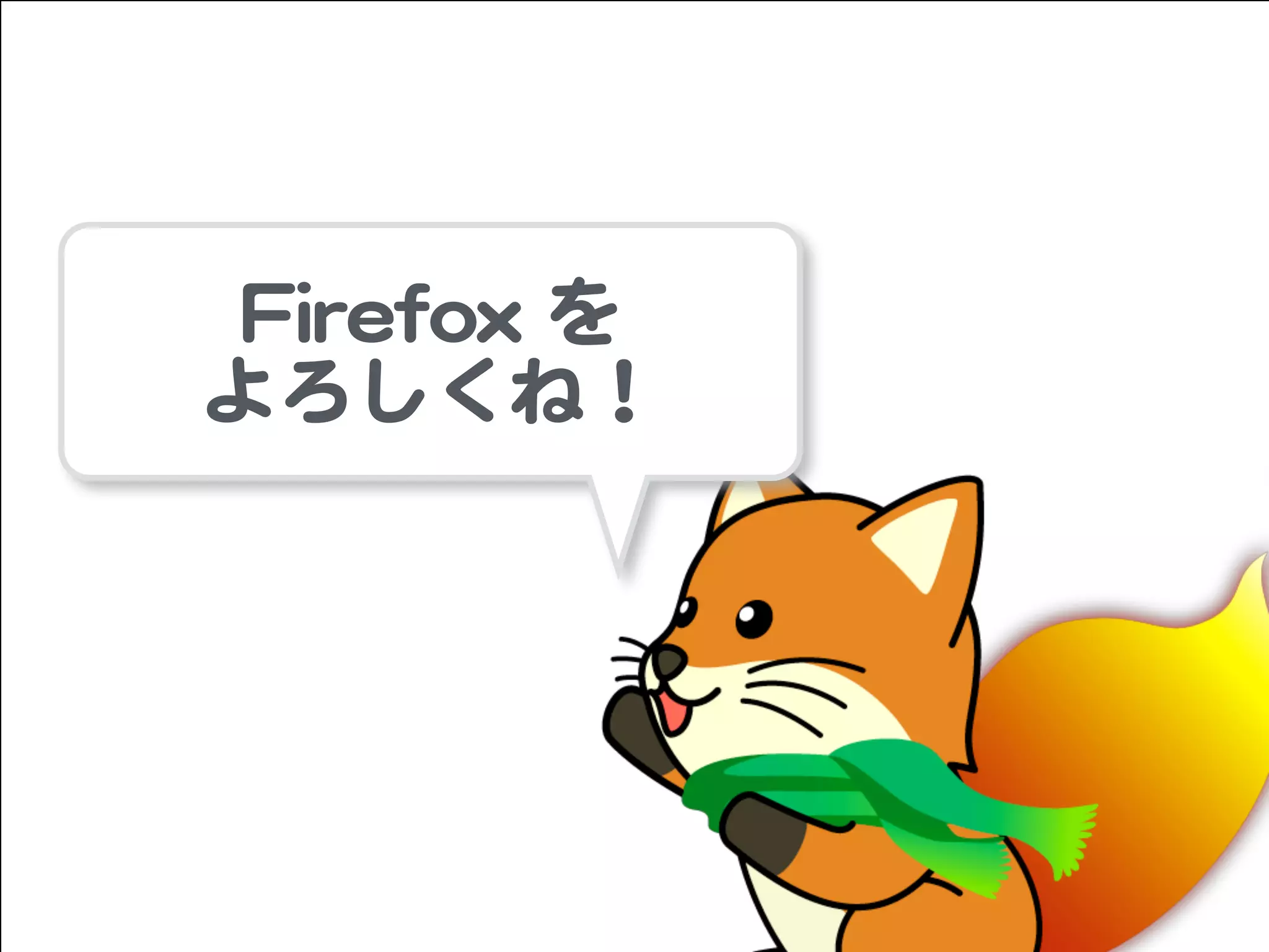 FFiirreeffooxx  を


よろしくね！
 