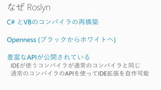 C# とVBのコンパイラの再構築
Openness (ブラックからホワイトへ)
豊富なAPIが公開されている
 