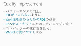 IDEが止まらない
• 並列性を高めるためのPDB
• OSSテストキット
WinRTで使いやすく
 