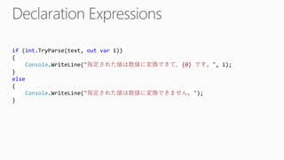 if (int.TryParse(text, out var i))
{
Console.WriteLine("指定された値は数値に変換できて、{0} です。", i);
}
else
{
Console.WriteLine("指定された値は数値に変換できません。");
}
 
